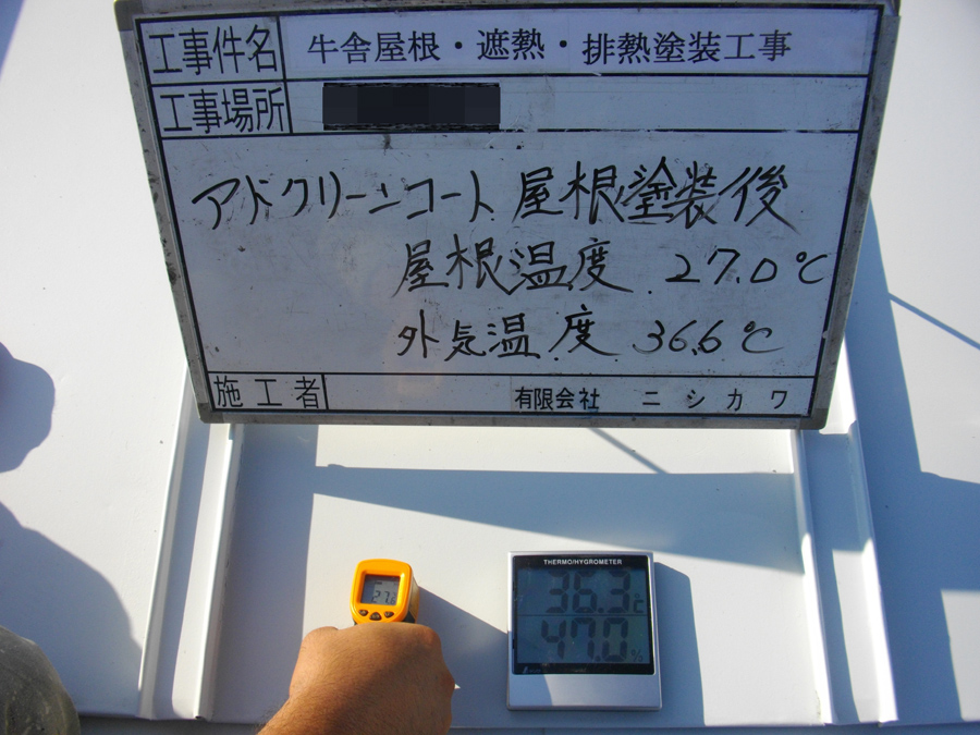 牛舎屋根　遮熱・排熱塗装工事