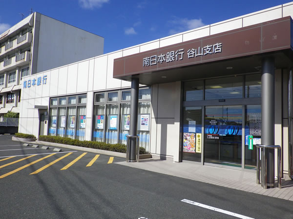 南日本銀行　谷山支店様