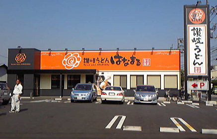 讃岐うどん はなまる様