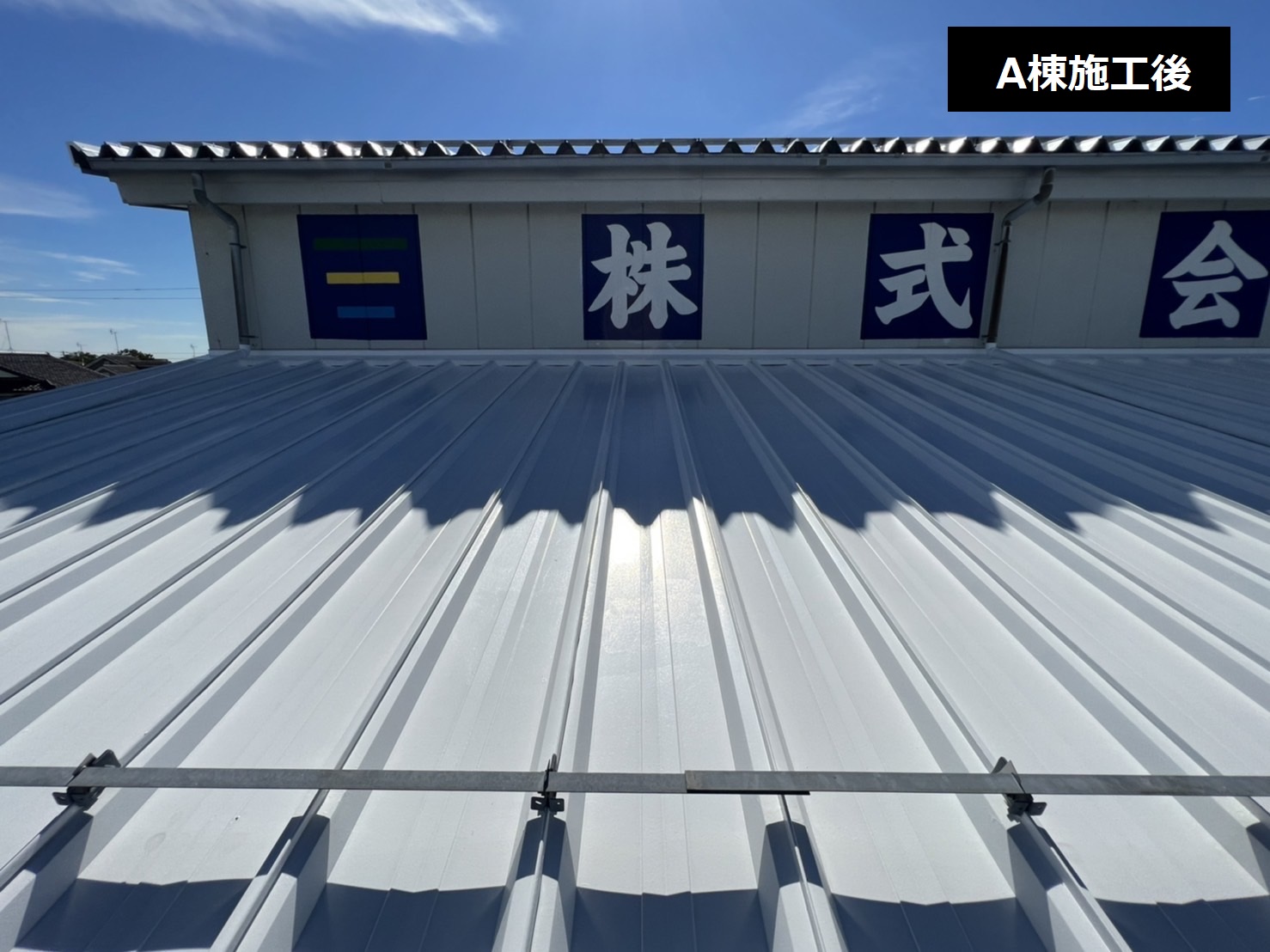 【GL009】株式会社〇〇様工場屋根遮熱塗装工事