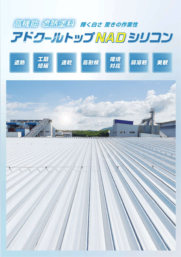 アドクールトップNADシリコン カタログ